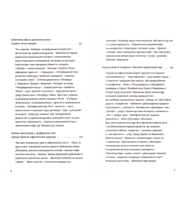 Шевченків міф України. Спроба філософського аналізу