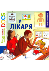 У лікаря