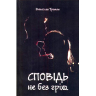 Сповідь не без гріха