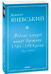 Відомі історії нашої держави.1781 — 1914 роки