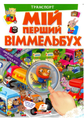 Мій перший віммельбух. Транспорт