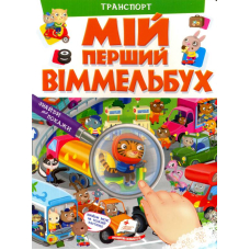 Мій перший віммельбух. Транспорт
