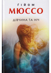 Дівчина та ніч