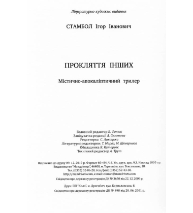 Прокляття інших