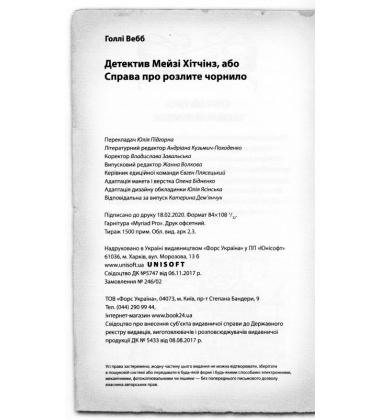 Детектив Мейзі Хітчінз, або Справа про розлите чорнило