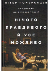 Нічого правдивого й усе можливо. Сходження до нової Росії