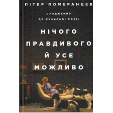 Нічого правдивого й усе можливо. Сходження до нової Росії
