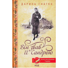 Він звав її Сандрою