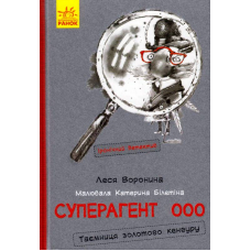 Суперагент 000. Таємниця золотого кенгуру