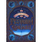 Фантастичні пригоди Різдвяної компанії