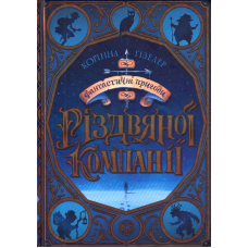 Фантастичні пригоди Різдвяної компанії