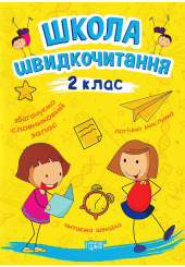 Школа швидкочитання. 2 клас