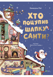 Хто поцупив шапку Санти