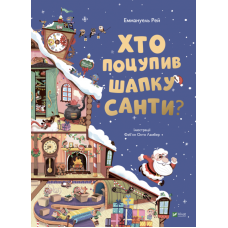 Хто поцупив шапку Санти