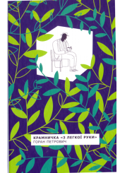 Крамничка "З легкої руки"