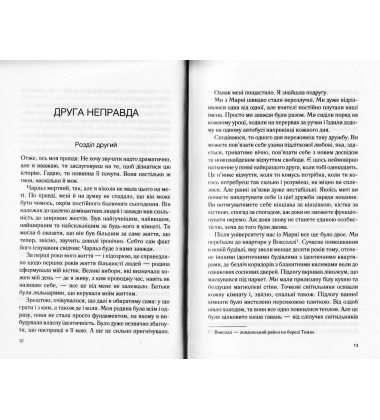 Сім неправд