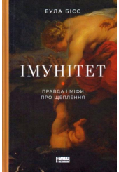Імунітет. Правда і міфи про щеплення
