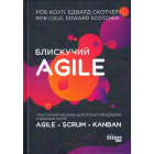 Блискучий Agile