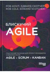 Блискучий Agile