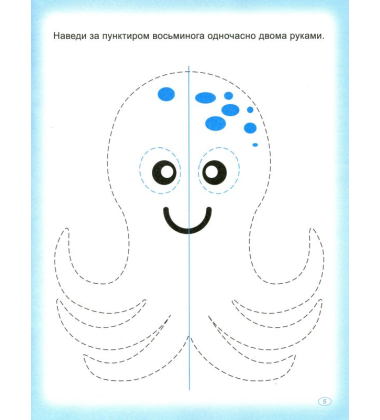 Прописи. Пишемо двома руками