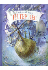 Пітер Пен