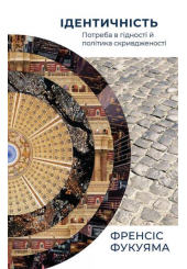 Ідентичність. Потреба в гідності й політика скривдженості