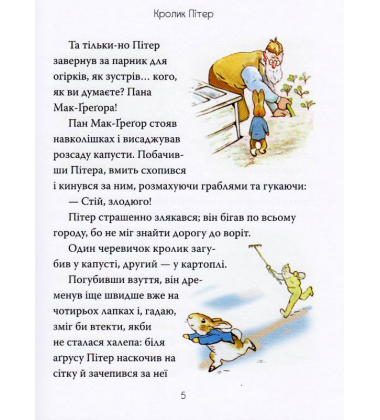 Кролик Пітер та інші історії