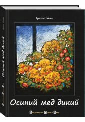 Осиний мед дикий