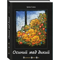 Осиний мед дикий