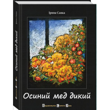 Осиний мед дикий