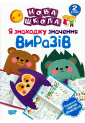 Я знаходжу значення виразів. Формування навичок обчислення. 2 клас