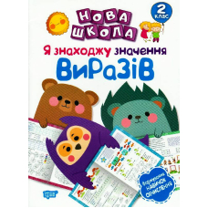Я знаходжу значення виразів. Формування навичок обчислення. 2 клас