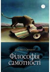 Філософія самотності