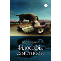 Філософія самотності