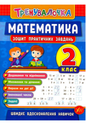 Математика. 2 клас. Зошит практичних завдань