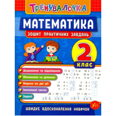 Математика. 2 клас. Зошит практичних завдань
