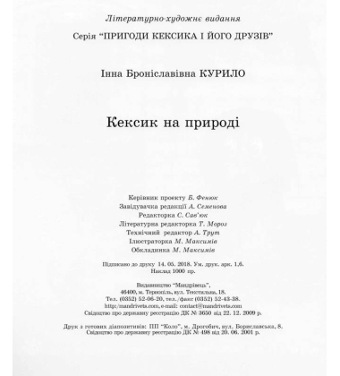 Кексик на природі
