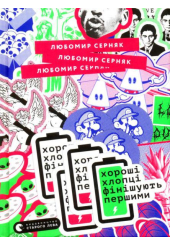 Хороші хлопці фінішують першими