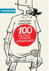 100 експрес-уроків української