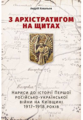 З Архістратигом на щитах