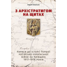 З Архістратигом на щитах