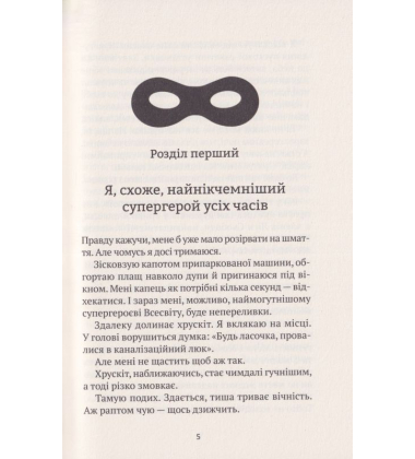 Епічний Нуль. Історія про жалюгідне безсилля