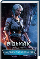 Відьмак. Вежа Ластівки
