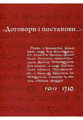 Договори і постанови (Конституція Пилипа Орлика)