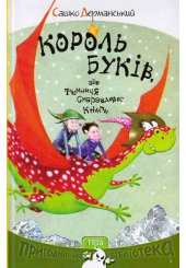Король буків, або Таємниця Смарагдової Книги