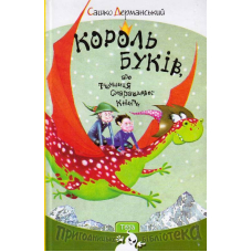 Король буків, або Таємниця Смарагдової Книги