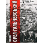 Яків Орел-Гальчевський: боротьба і філософія боротьби