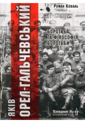 Яків Орел-Гальчевський: боротьба і філософія боротьби