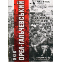 Яків Орел-Гальчевський: боротьба і філософія боротьби