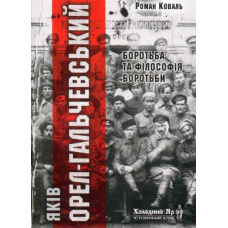 Яків Орел-Гальчевський: боротьба і філософія боротьби